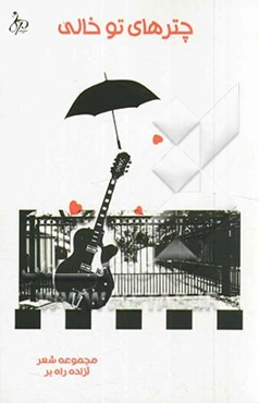 چترهای توخالی: مجموعه شعر