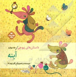 داستان‌های پپوچی: آینه