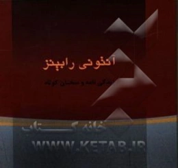 آنتونی رابینز "زندگی‌نامه و گزیده سخنان"