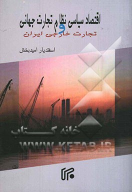 اقتصاد سیاسی نظام تجارت جهانی و تجارت خارجی ایران