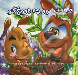 عاقبت مورچه دروغ‌گو