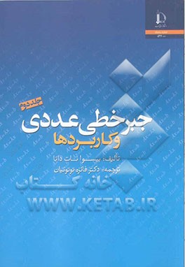 جبر خطی عددی و کاربردها