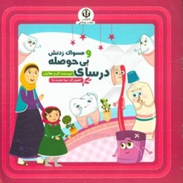 درسای بی‌حوصله و مسواک زدنش