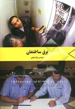 برق ساختمان