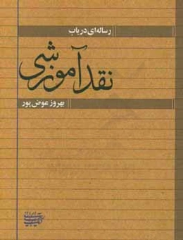 رساله‌ای در باب نقد آموزشی