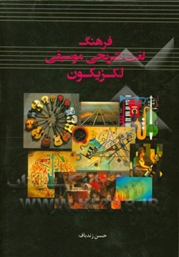 فرهنگ لغت تشریحی موسیقی (لکزیکون)