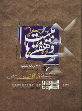 بیست‌و‌هفتی‌ها: مجموعه تصویری 34 فرمانده شهید لشکر 27 محمد رسول الله (ص)