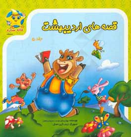 قصه‌های اردیبهشت