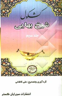 کشکول شیخ بهائی