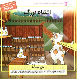 اشتباه بزرگ (حل مساله