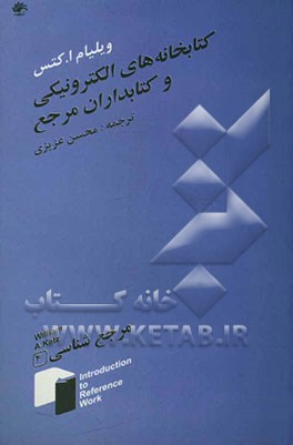 کتابخانه‌های الکترونیکی و کتابداران مرجع