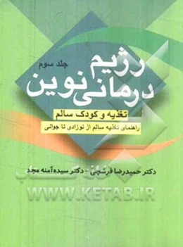 رژیم درمانی نوین: تغذیه و کودک سالم (راهنمای تغذیه سالم از نوزادی تا جوانی)