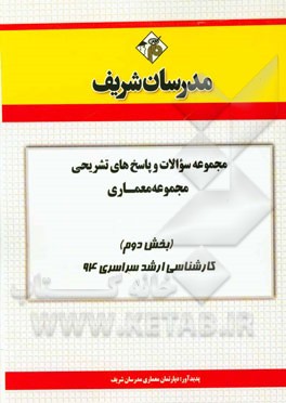 مجموعه سوالات و پاسخ‌های تشریحی مجموعه معماری (بخش دوم) کارشناسی ارشد سراسری 94