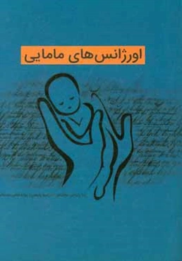 اورژانس‌های مامایی