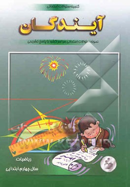 گنجینه نمونه سوالات امتحانی ریاضی چهارم ابتدایی