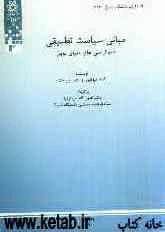 مبانی سیاست تطبیقی (دموکراسی‌های دنیای نوین)