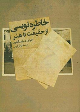 خاطره‌نویسی از حقیقت تا هنر: راهنمای عملی خاطره‌نویسی، چالش‌های فردی و تنگناهای اخلاقی در نوشتن داستان‌های واقعی