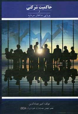 حاکمیت شرکتی و پویایی ساختار سرمایه