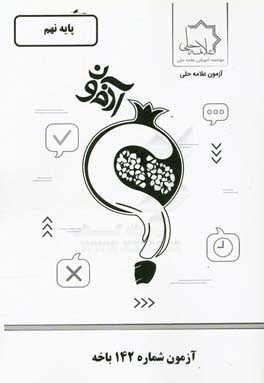 آزمون شماره 142 باخه: پایه نهم