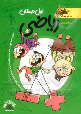 ریاضی اول دبستان