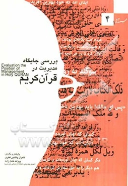 بررسی جایگاه مدیریت در قرآن کریم