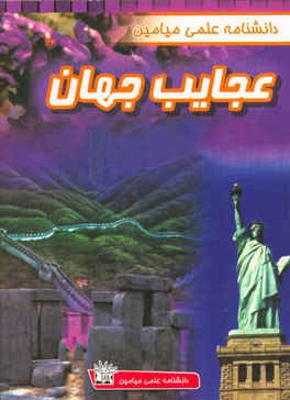عجایب جهان