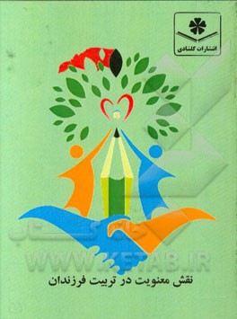 نقش معنویت در تربیت فرزندان