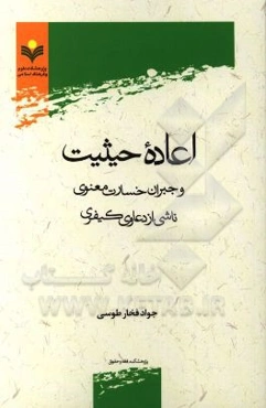 اعاده حیثیت و جبران خسارت معنوی ناشی از دعاوی کیفری