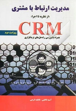 مدیریت ارتباط با مشتری: از نظریه تا اجرا (CRM همراه با بررسی راه‌حل‌های نرم‌افزاری)