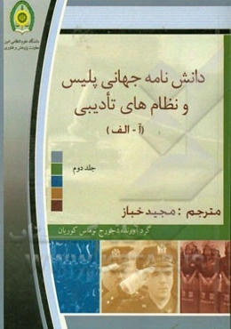 دانش‌نامه جهانی پلیس و نظام‌های تادیبی: کشورها (آ - الف)