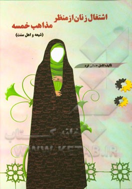 اشتغال زنان از منظر مذاهب خمسه (شیعه و اهل سنت)