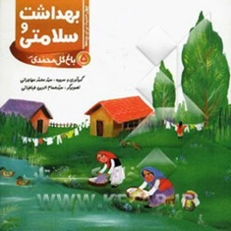 بهداشت و سلامتی