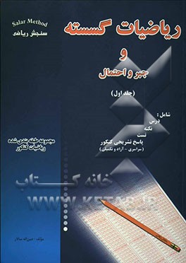 ریاضیات گسسته و جبر و احتمال، شامل: درس، نکته، تست، پاسخ تشریحی کنکور (سراسری - آزاد و تکمیلی