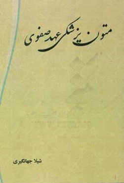 متون پزشکی عهد صفوی