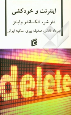 اینترنت و خودکشی