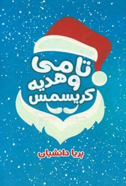 تامی و هدیه کریسمس