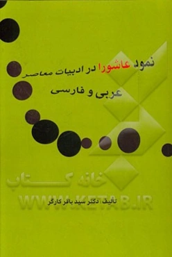 نمود عاشورا در ادبیات معاصر عربی و فارسی