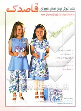 قاصدک: کتاب آموزش خیاطی کودکان و نوجوانان (همراه با 22 مدل الگودار)