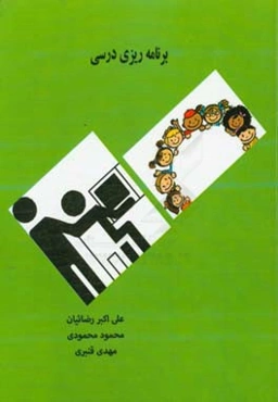 برنامه‌ریزی درسی