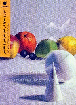 نور و سایه در هنر طراحی و نقاشی