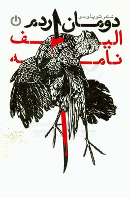 الیفنامه: شعر توپلوسو