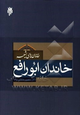 خاندان‌های شیعه: خاندان ابورافع (پژوهش و بازسازی میراث مکتوب خاندان ابورافع)