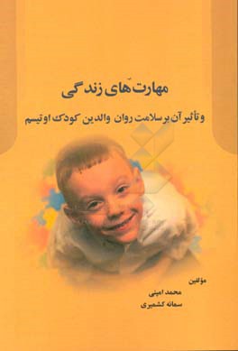 مهارت‌های زندگی و تاثیر آن بر سلامت روان والدین کودک اوتیسم