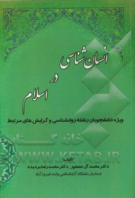 انسان‌شناسی در اسلام: ویژه دانشجویان رشته روانشناسی و گرایش‌های مرتبط