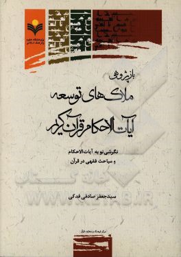 بازپژوهی ملاک‌های توسعه آیات الاحکام قرآن کریم: نگرشی نو به آیات الاحکام و مباحث فقهی در قرآن
