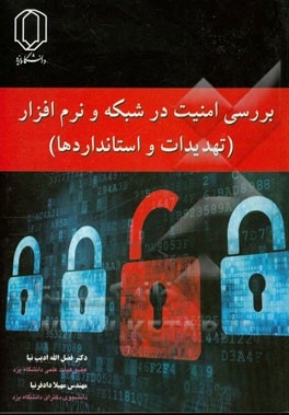 بررسی امنیت در شبکه و نرم‌افزار (تهدیدات و استانداردها)