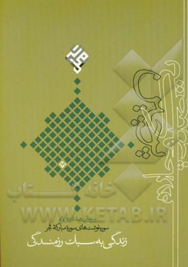 زندگی به سبک رزمندگی: سوره نوشت‌های سوره مبارکه فجر