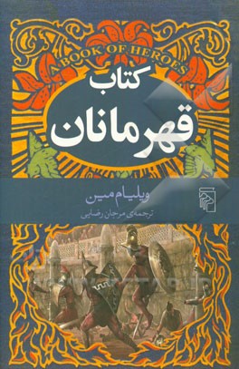 کتاب قهرمانان