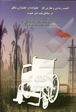 کیفیت زندگی و تعارض کار - خانواده در جانبازان شاغل در مناطق نفت‌خیز جنوب