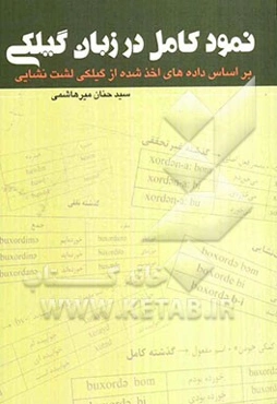 نمود کامل در زبان گیلکی (بر اساس داده‌های اخذ شده از گیلکی لشت‌نشایی)